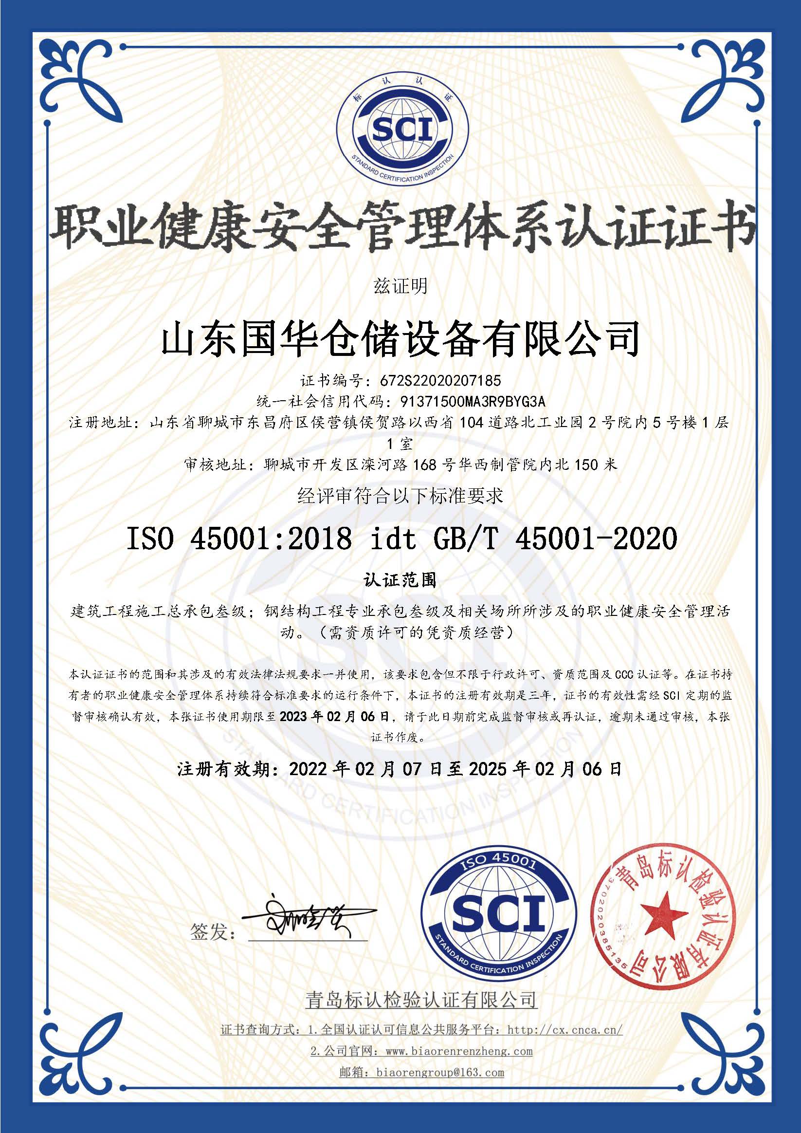 钦州钢板仓职业健康安全管理体系认证证书